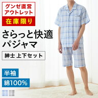 【在庫限り】グンゼ直営アウトレット パジャマ 綿100％ 半袖 半パンツ 上下セット クレープ素材 メンズ C…