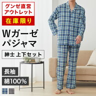【在庫限り】 グンゼ直営アウトレット 綿100％ 先染 ダブルガーゼ パジャマ 長袖 長パンツ 年間 上下セッ…