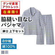 【在庫限り】グンゼ直営アウトレット パジャマ 綿100％ 8分袖 8分丈パンツ 上下セット 前あき 脇縫い目な…