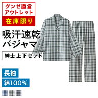 【在庫限り】グンゼ直営アウトレット パジャマ 綿100％ 長袖長パンツ 上下セット 前あき 吸汗速乾 汗対策…