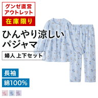 【在庫限り】グンゼ直営アウトレット パジャマ 綿100% 長袖長パンツ キシリトール加工 ひんやり ポケット…