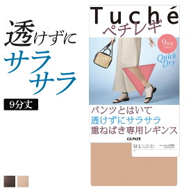 グンゼ レギンス レディース 春夏 トゥシェ ペチレギ 9分丈 ペチコート風 静電気防止加工 パンツ下 重ね履き パンツスタイル Tuche GUNZE THF55R