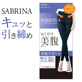 サブリナ レギンス レディース グンゼ 美腹 補正 10分丈 抗菌防臭加工 保湿 補整 骨盤サポート 静電気防止加工 補正下着 お腹補整 GUNZE SABRINA M-LL SBL500