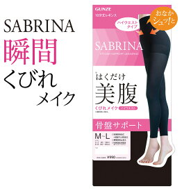 サブリナ レギンス レディース グンゼ 美腹 補正下着 ハイウエスト 10分丈 抗菌防臭加工 保湿 補整 骨盤サポート 静電気防止加工 お腹補整 くびれメイク GUNZE SABRINA M-LL SBL501