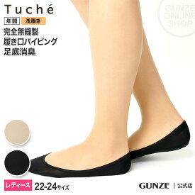 Tuche フットカバー ナイロン 浅履き 縫い目ゼロ レディース GUNZE グンゼ トゥシェ TQM905 22-24 シームレス 縫い目がない 足になじむ 足底消臭 クリアベージュ