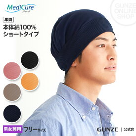 グンゼ サポートキャップ 男女兼用 メディキュア ショートタイプ 綿100% 帽子 キャップ 術後 就寝 GUNZE Medicure NP9001 フリーサイズ
