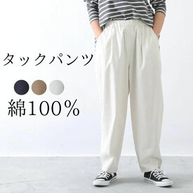 【クーポン利用で30%OFF】 ワイドパンツ ロングパンツ タックパンツ ツイルパンツ レディース ツイルタックパンツ 無地 ツイル ボールパンツ ゆるパンツ 綿100 コットン ナチュラル カジュアル パンツ ボトムス ゆったり ウエストゴム ゆるパンツ 春 秋 冬 [M便 不可]