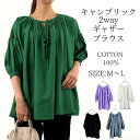 【クーポン利用で→3432円】 キャンブリック 2way ギャザー ブラウス シャツ シャツブラウス レディース 半袖 無地 トップス 前後OK プルオーバー ゆったり 大きいサイズ 大人 可愛い ナチュラル カジュアル 服 [M便 不可]