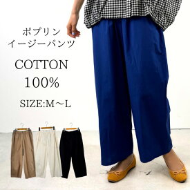 ポプリン イージー パンツ ワイドパンツ レディース イージーパンツ ウエストゴム セミワイド ストレート パンツ 綿100％ 大きいサイズ ボトムス ツイル チノパン ゆったり 大人 可愛い ナチュラル カジュアル 服 [M便 不可]
