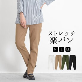 ストレッチテーパードパンツ レディース イージーパンツ テーパードパンツ ストレッチパンツ ウエストゴム パンツ レディース ストレッチツイルパンツ スリムパンツ 大きいサイズ ゆったり 大人 ナチュラル カジュアル 服 [M便 1/1]