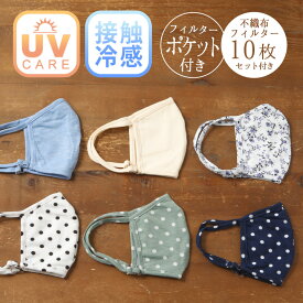 【マラソン全品30％OFFクーポン】 接触冷感マスク マスク 接触冷感 UVケア 不織布 フィルターポケット付き UV メッシュ 布マスク 紫外線対策 カットソー 洗えるマスク 涼しいのマスク 快適 立体マスク用 カラー 水玉 ドット 花柄 無地 [M便 1/1]