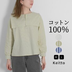 ブラウス シャツ レディース スクエアカラー ビッグカラー 長袖 トップス プルオーバー 綿100％ コットン 無地 ストライプ Keitto ケイット ノースオブジェクト north object 大人 可愛い ナチュラル カジュアル きれいめ 服 [M便 不可]