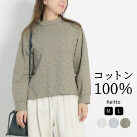 シャツ ブラウス レディース 長袖 ドット刺繍 トップス 綿100％ プルオーバー Keitto ケイット ノースオブジェクト north object ロール襟 ハイネック スタンドカラー ゆったり 大きいサイズ 大人 可愛い ナチュラル カジュアル [M便 不可]