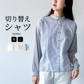 【新作!クーポン利用で30％OFF】 シャツ ブラウス レディース 長袖 無地 トップス 綿100％ プルオーバー Keitto ケイット ノースオブジェクト north object 羽織り 前開き チェック 切替 切り替えシャツ 可愛い ナチュラル カジュアル シンプル [M便 不可]