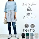 【福袋対象A】 晴れ雨切り替えチュニック シャツチュニック レディース ブラウス プルオーバー Keitto ケイット ノースオブジェクト チュニックワンピース ゆったり 大きいサイズ 大人 可愛い ナチュラル カジュアル 服 [M便 1/1]