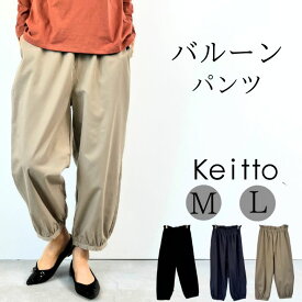Keitto ケイット お祝い・学びピスネーム付き バルーンパンツ レディース イージーパンツ ウエストゴム セミワイド パンツ 大きいサイズ ツイル ゆったり 大人 可愛い ナチュラル カジュアル 服 [M便 不可]