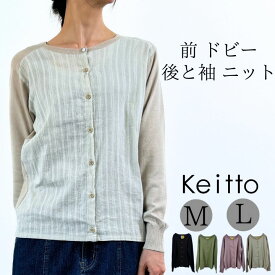 Keitto ケイット ドビー布帛切り替え カーディガン ニットカーディガン 長袖 セーター レディース 前開き クルーネック 丸首トップス 大きいサイズ ゆったり 大人 可愛い ナチュラル カジュアル 服 [M便 1/1]