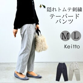 Keitto ケイット 隠れトムテ 刺繍入り テーパード パンツ テーパードパンツ レディース ウエストゴム パンツ 大きいサイズ ゆったり 大人 可愛い ナチュラル カジュアル 服 [M便 不可]