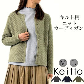 Keitto ケイット キルト柄 ニット カーディガン ニットカーディガン 長袖 セーター レディース 前開き クルーネック 丸首 大きいサイズ ゆったり カーデガン 大人 可愛い ナチュラル カジュアル 服 [M便 不可]