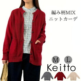 Keitto ケイット ミドル丈 ニット カーディガン ニットカーディガン 長袖 セーター レディース 前開き クルーネック 丸首 大きいサイズ ゆったり カーデガン 大人 可愛い ナチュラル カジュアル 服 [M便 不可]