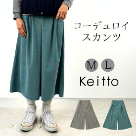 Keitto ケイット ノースオブジェクト コーデュロイ スカンツ ワイドパンツ レディース スカートパンツ イージーパンツ ウエストゴム ワイド ストレート大きいサイズ ゆったり 大人 可愛い カジュアル 服 [M便 不可]