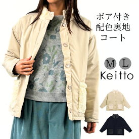 Keitto ケイット ノースオブジェクト ボア付き 配色 裏地 コート 中綿ジャケット レディース アウター 中わた ノーカラーコート スタンドカラー ハイネック 暖かい 防寒 大きいサイズ 大人 可愛い ナチュラル カジュアル 服 [M便 不可]