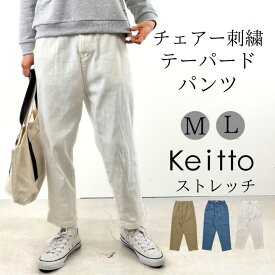 【福袋対象B】 チェアー 刺繍 テーパードパンツ レディース ストレッチ ストレッチパンツ イージーパンツ ウエストゴム パンツ Keitto ケイット ノースオブジェクト 大きいサイズ ゆったり 大人 可愛い ナチュラル カジュアル 春服 [M便 不可]