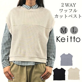 2WAY ワッフル カット ベスト ノースリーブ レディース プルオーバー カットソー 前後OK Keitto ケイット ノースオブジェクト クルーネック トップス スエット 無地 大きいサイズ 大人 可愛い ナチュラル カジュアル 春服 [M便 1/1]