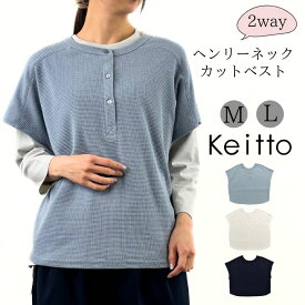 ヘンリーネック カットベスト 前後OK 2WAY ノースリーブ レディース プルオーバー カットソー Keitto ケイット ノースオブジェクト クルーネック トップス スエット 無地 大きいサイズ 大人 可愛い ナチュラル カジュアル 服 [M便 1/1]