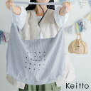 【福袋対象C】 2WAY BIG バッグ ビッグキャンバス トートバッグ 布バッグ 綿麻 大容量 帆布 鞄 かばん Keitto ケイット ノースオブジェクト northobject ショルダー マザーズバッグ レディース 大人 軽量 大きめ 大きい 可愛い おしゃれ [M便 不可]