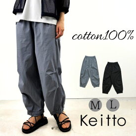 裾ゴム ワイドパンツ レディース イージーパンツ ウエストゴム セミワイド ストレート パンツ 綿100％ Keitto ケイット ノースオブジェクト 大きいサイズ ツイル チノパン ゆったり 大人 可愛い ナチュラル カジュアル 服 [M便 不可]