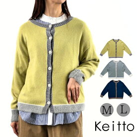 配色 ニット カーディガン カーディガンニット 長袖 セーター レディース 前開き クルーネック 丸首 トップス Keitto ケイット ノースオブジェクト 大きいサイズ ゆったり カーデガン 大人 可愛い ナチュラル カジュアル 服 [M便 不可]