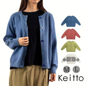 いろいろボタン カーディガン 長袖 セーター レディース 前開き クルーネック 丸首 Vネックトップス Keitto ケイット ノースオブジェクト 大きいサイズ ゆったり カーデガン 大人 可愛い ナチュラル カジュアル 服 [M便 不可]