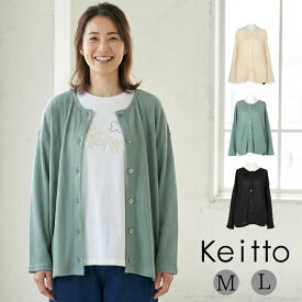 ワッフルカット カーディガン 長袖 カットソー レディース 前開き クルーネック 丸首 トップス Keitto ケイット ノースオブジェクト 大きいサイズ カットカーディガン 大人 可愛い ナチュラル カジュアル 服 [M便 不可]