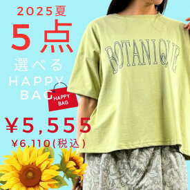 【アイテム追加しました♪】 福袋 中身が選べる福袋 レディース 2025 夏 レディース 送料無料 選べる福袋 コーディネートセット コーデセット 服 ファッション ノースオブジェクト カジュアル 大人 かわいい ナチュラル 服 可愛い おしゃれ sale セール [M便 不可]