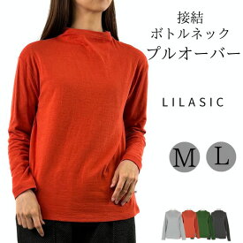 接結 ボトルネック プルオーバー ハイネック Tシャツ 長袖 インナー レディース ロンT 無地 綿100％ リラシク LILASIC ノースオブジェクト トップス ロンティー 大きいサイズ 大人 可愛い ナチュラル カジュアル 服 [M便 1/1]