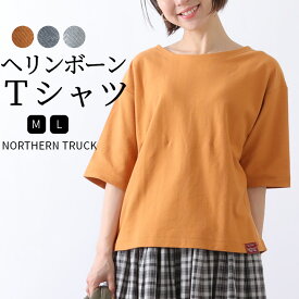 tシャツ レディース 半袖 ゆるT northern truck ノーザントラック ヘリンボーンジャガードプルオーバー 大きいサイズ ヘリンボーン 春夏 クルーネック コットン Uネック 丸首 ノースオブジェクト 大人 かわいい ナチュラル 服 [M便 1/1]