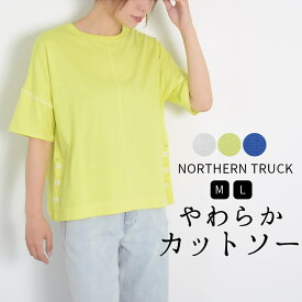 【クーポン利用で30%OFF】 Tシャツ 半袖 カットソー レディース プルオーバー トップスサイドボタン 釦開き 無地 クルーネック ゆったり 半袖Tシャツ ノーザントラック ノースオブジェクト NORTHERN TRUCK 大きいサイズ 大人 可愛い シンプル カジュアル 服 [M便 1/1]