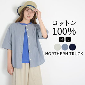 ノーカラーシャツ シャツ ブラウス ノーカラー レディース 五分袖 トップス 綿100％ 羽織り 前開き 無地 ノーザントラック ノースオブジェクト NORTHERN TRUCK 大きいサイズ ゆったり 大人 可愛い ナチュラル カジュアル 服 [M便 不可]