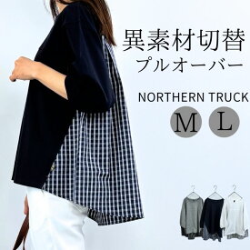 異素材 切替 プルオーバー Tシャツ カットソー レディース チェック パフ袖 無地 綿100％ ノーザントラック ノースオブジェクト NORTHERN TRUCK トップス コットン クルーネック 大きいサイズ 大人 可愛い ナチュラル 服 [M便 不可]