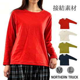 接結 クルーネック プルオーバー Tシャツ 長袖 カットソー レディース 無地 ノーザントラック ノースオブジェクト NORTHERNTRUCK トップス クルーネック 大きいサイズ 大人 可愛い ナチュラル カジュアル 服 [M便 不可]