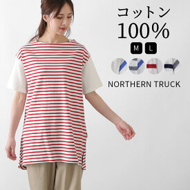 【クーポン利用で30%OFF】 ボーダー Tシャツ カットソー 半袖 チュニック プルオーバー 綿100％ コットン レディース ノーザントラック ノースオブジェクト NORHERN TRUCK 切替え 配色 大人可愛い ナチュラル カジュアル 服 大きいサイズ [M便 不可]