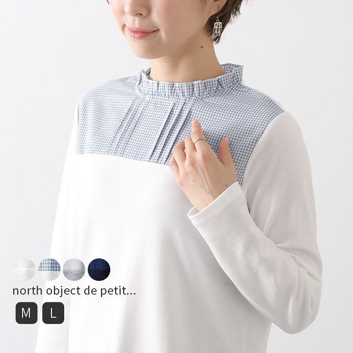 楽天市場 Sale Off Tシャツ 長袖 レディース インナー フリル襟 立ち襟 フリル ロンt 無地 プルオーバー カットソー ノースオブジェクトプチ North Object De Petit 重ね着 レイヤード 切り替え ギンガムチェック 大人 可愛い ナチュラル 服 カジュアル M便 不可