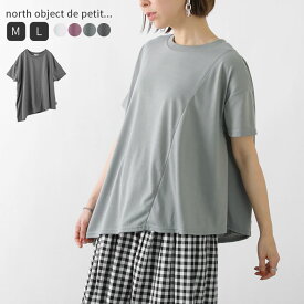 【クーポン利用で30%OFF】 Tシャツ カットソー 半袖 レディース アシンメトリー トップス 無地 春夏 ノースオブジェクトプチ north object de petit プルオーバー クルーネック ゆったり 大きいサイズ 大人 可愛い ナチュラル 服 カジュアル [M便 1/1]