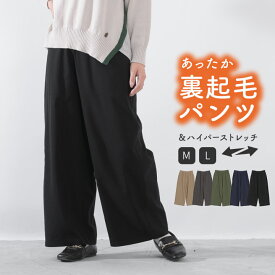 裏起毛パンツ ワイドパンツ ストレッチパンツ 裏起毛 秋冬 レディース 裏フリース パンツ チノパン ストレッチ ツイル 伸びる 大きいサイズ 暖か 防寒 イージーパンツ ウエストゴム 大人 可愛い ナチュラル 服 ボトムス [M便 不可]