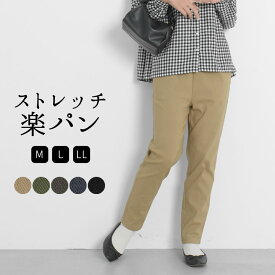 テーパードパンツ レディース ストレッチパンツ イージーパンツ ウエストゴム ストレッチテーパードパンツ 楽ちんパンツ パンツ ズボン 楽ちん 快適 ゆったり 大きいサイズ 体型カバー 大人 可愛い ナチュラル カジュアル [M便 1/1]