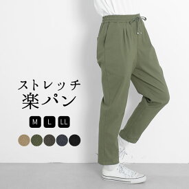 イージーパンツ テーパードパンツ レディース ストレッチパンツ ウエストゴム 楽ちんパンツ ロングパンツ パンツ ズボン ボトムス 楽ちん 快適 大きいサイズ ゆったり 体型カバー 大人 可愛い ナチュラル カジュアル 春夏秋冬 [M便 不可]