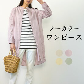 【新作!クーポン利用で30％OFF】 シャツワンピース ノーカラーシャツ ノーカラー ロング 長袖 レディース ゆったり ワンピース 綿混 ロングワンピース 前開き 羽織り 無地 大きいサイズ 体型カバー 前後差丈 くすみカラー 大人 可愛い ナチュラル カジュアル 服 [M便 1/1]