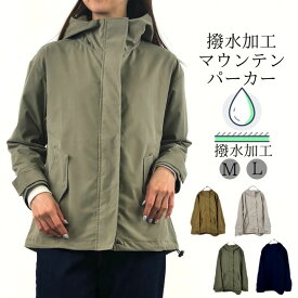 【クーポン使用で→5720円】 撥水加工 マウンテンパーカー レディース アウター フード付きジャケット マウンテンジャケット 羽織り 大きいサイズ 大人 可愛い ナチュラル カジュアル 服 [M便 不可]