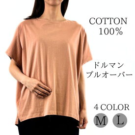 なめらか コットン100% ドルマン プルオーバー Tシャツ 半袖 カットソー レディース プルオーバー 無地 ドルマンスリーブ ゆったり 綿100％ トップス クルーネック 大きいサイズ 大人 可愛い ナチュラル カジュアル 服 [M便 1/1]